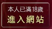 本人已滿18歲，離開同志視訊情色聊天室