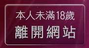 本人未滿18歲，離開同志視訊情色聊天室